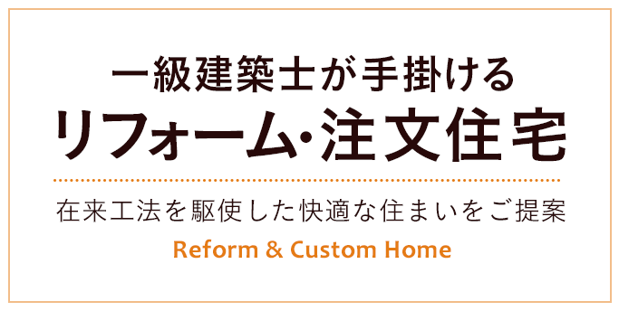 一級建築士が手掛けるリフォーム・注文住宅